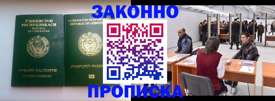 купить прописку в Воскресенске